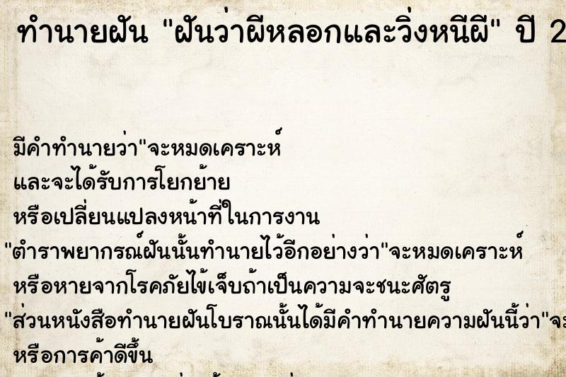 ทำนายฝัน ฝันว่าผีหลอกและวิ่งหนีผี ทำนายฝัน ฝันว่าผีหลอกและวิ่งหนีผี