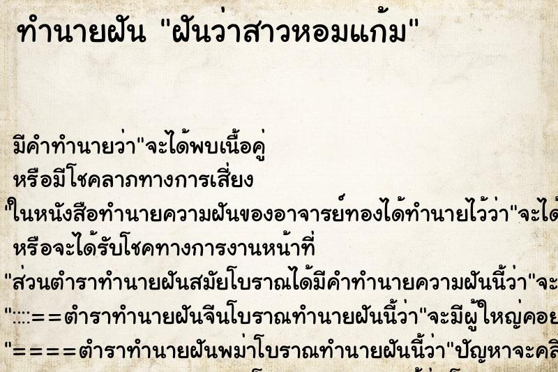 ทำนายฝันทำนายฝันฝันว่าสาวหอมแก้ม