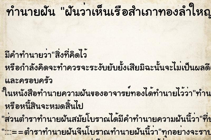 ทำนายฝันทำนายฝันฝันว่าเห็นเรือสำเภาทองลำใหญ่