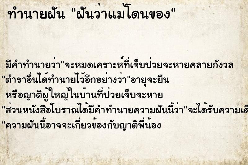 ทำนายฝันฝันว่าแม่โดนของ ทำนายฝันทำนายฝันฝันว่าแม่โดนของ