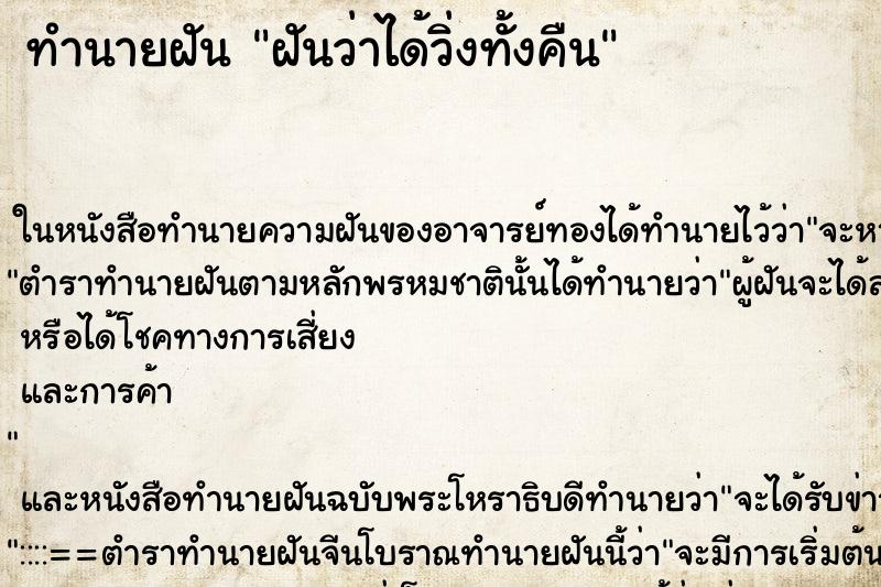 ทำนายฝันทำนายฝันฝันว่าได้วิ่งทั้งคืน