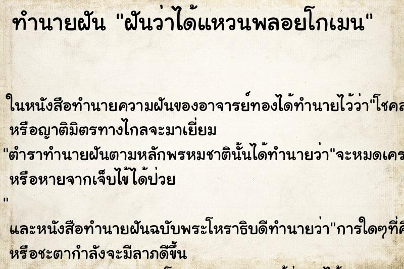 ทำนายฝันฝันว่าได้แหวนพลอยโกเมน ทำนายฝันทำนายฝันฝันว่าได้แหวนพลอยโกเมน