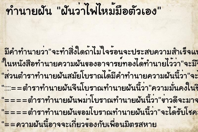 ทำนายฝัน ฝันว่าไฟไหม้มือตัวเอง ทำนายฝัน ฝันว่าไฟไหม้มือตัวเอง