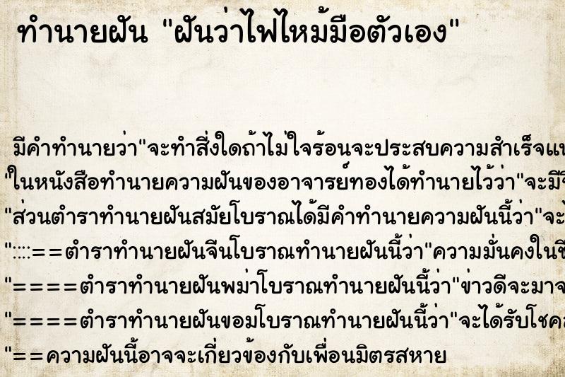 ทำนายฝัน ฝันว่าไฟไหม้มือตัวเอง ตำราโบราณ แม่นที่สุดในโลก