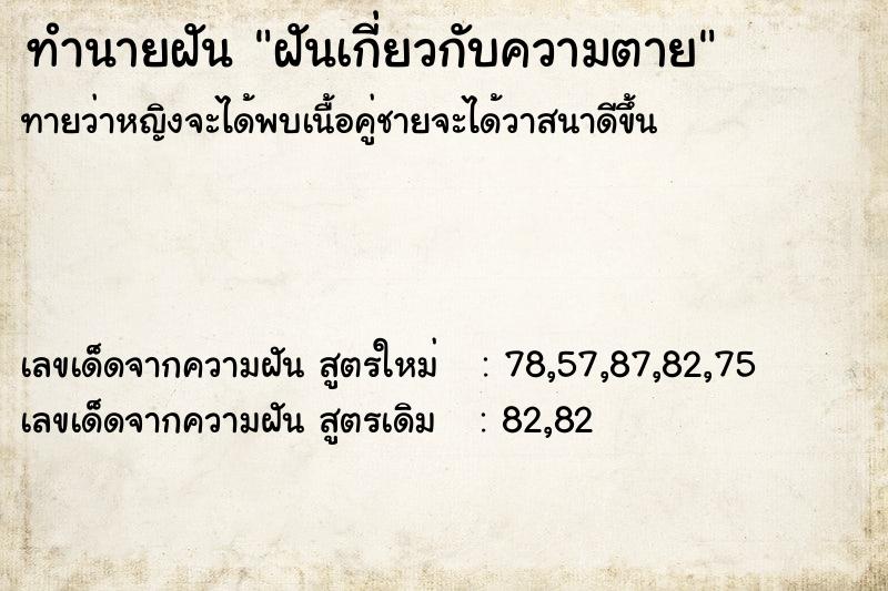 ทำนายฝันทำนายฝันฝันเกี่ยวกับความตาย