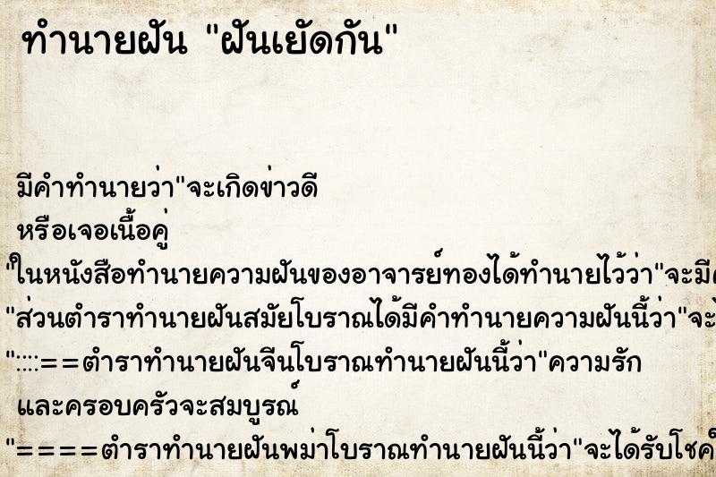 ทำนายฝัน ฝันเยัดกัน ทำนายฝัน ฝันเยัดกัน