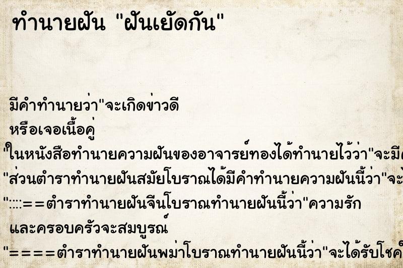 ทำนายฝัน ฝันเยัดกัน ตำราโบราณ แม่นที่สุดในโลก