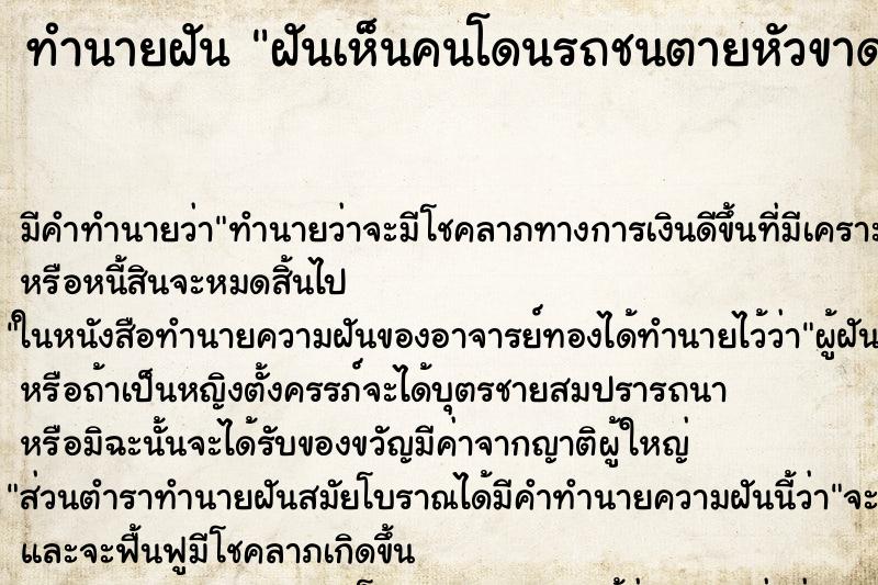 ทำนายฝัน ฝันเห็นคนโดนรถชนตายหัวขาด ทำนายฝัน ฝันเห็นคนโดนรถชนตายหัวขาด