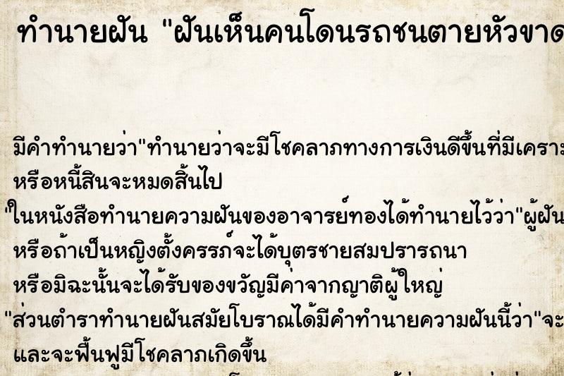 ทำนายฝัน ฝันเห็นคนโดนรถชนตายหัวขาด ตำราโบราณ แม่นที่สุดในโลก