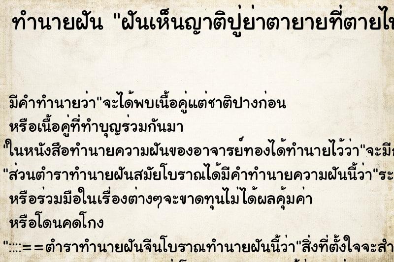 ทำนายฝันทำนายฝันฝันเห็นญาติปู่ย่าตายายที่ตายไปนานแล้ว