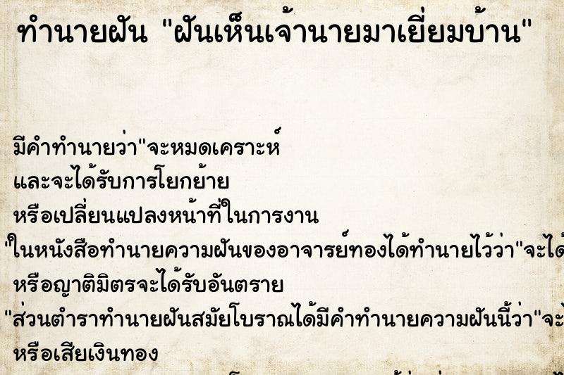 ทำนายฝัน ฝันเห็นเจ้านายมาเยี่ยมบ้าน ทำนายฝัน ฝันเห็นเจ้านายมาเยี่ยมบ้าน