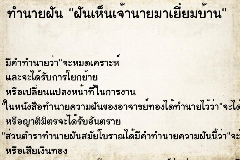 ทำนายฝัน ฝันเห็นเจ้านายมาเยี่ยมบ้าน ตำราโบราณ แม่นที่สุดในโลก