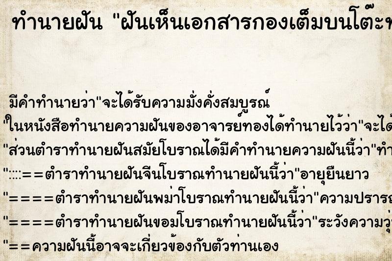 ทำนายฝัน ฝันเห็นเอกสารกองเต็มบนโต๊ะทำงาน ทำนายฝัน ฝันเห็นเอกสารกองเต็มบนโต๊ะทำงาน