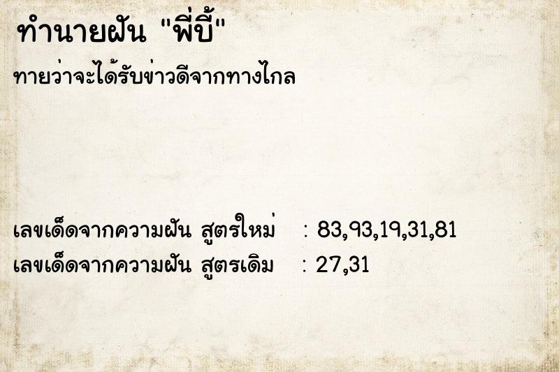 ทำนายฝันทำนายฝันพี่บี้