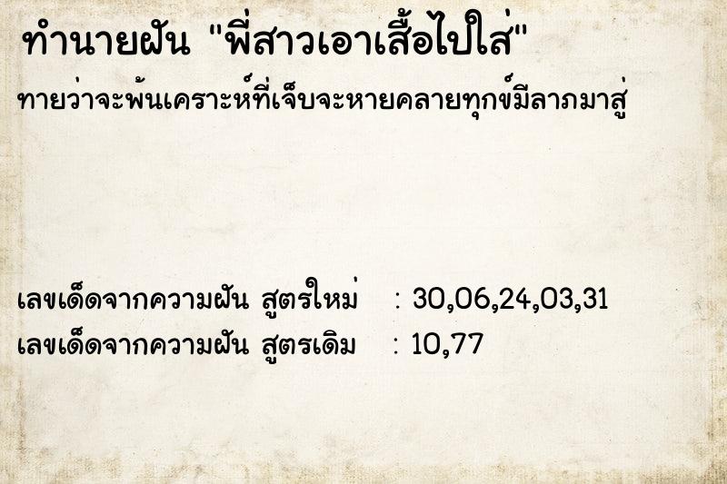 ทำนายฝันพี่สาวเอาเสื้อไปใส่ ทำนายฝันทำนายฝันพี่สาวเอาเสื้อไปใส่