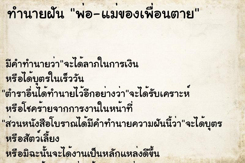 ทำนายฝัน พ่อ-แม่ของเพื่อนตาย ทำนายฝัน พ่อ-แม่ของเพื่อนตาย