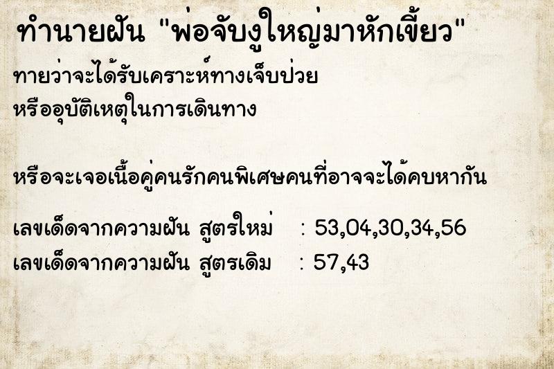 ทำนายฝันทำนายฝันพ่อจับงูใหญ่มาหักเขี้ยว
