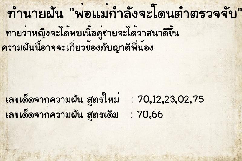 ทำนายฝันทำนายฝันพ่อแม่กำลังจะโดนตำตรวจจับ