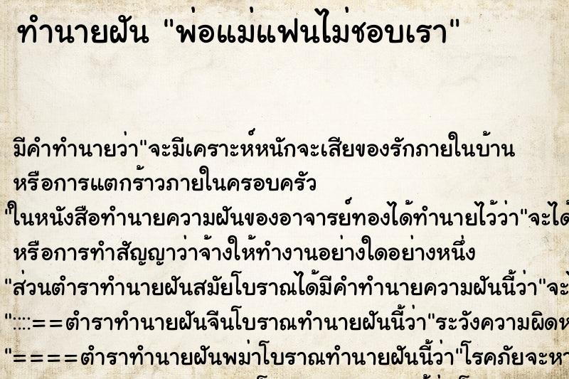 ทำนายฝัน พ่อแม่แฟนไม่ชอบเรา แม่นๆ ฟรี ด้วยตำราหนังสือทำนายฝันโบราณ ทำนายฝันพ่อแม่แฟนไม่ชอบเรา