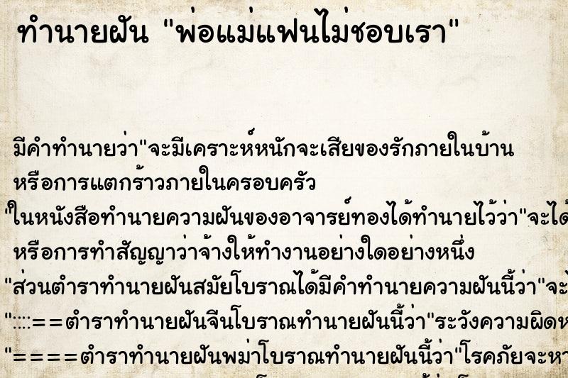 ทำนายฝัน พ่อแม่แฟนไม่ชอบเรา ตำราโบราณ แม่นที่สุดในโลก