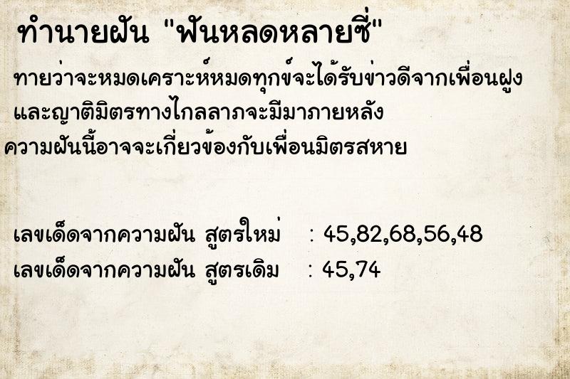 ทำนายฝันทำนายฝันฟันหลดหลายซี่