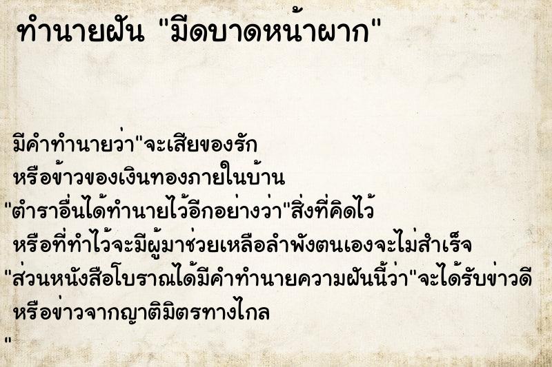 ทำนายฝันทำนายฝันมีดบาดหน้าผาก