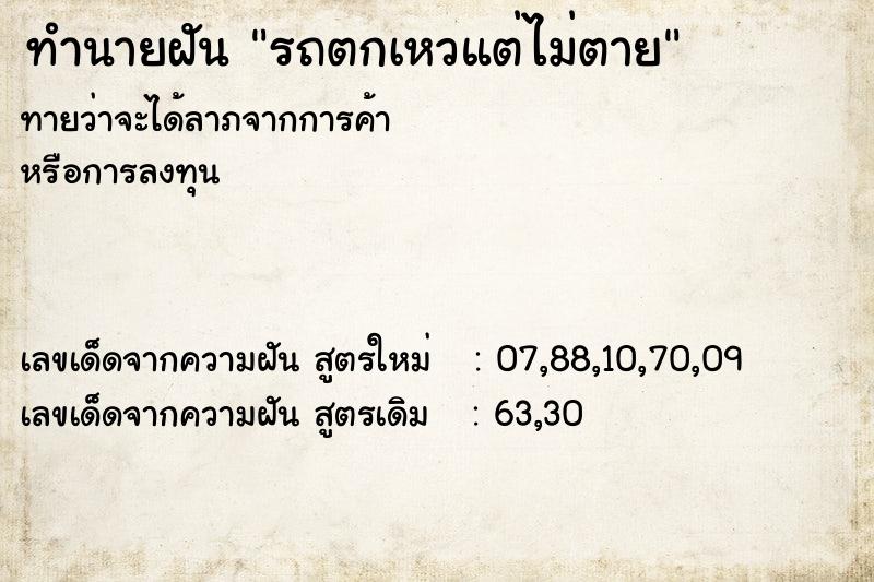ทำนายฝันทำนายฝันรถตกเหวแต่ไม่ตาย