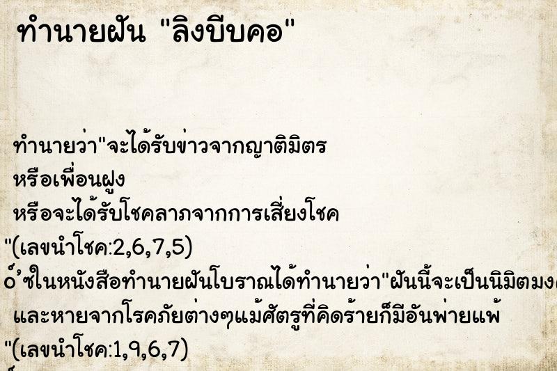 ทำนายฝันทำนายฝันลิงบีบคอ