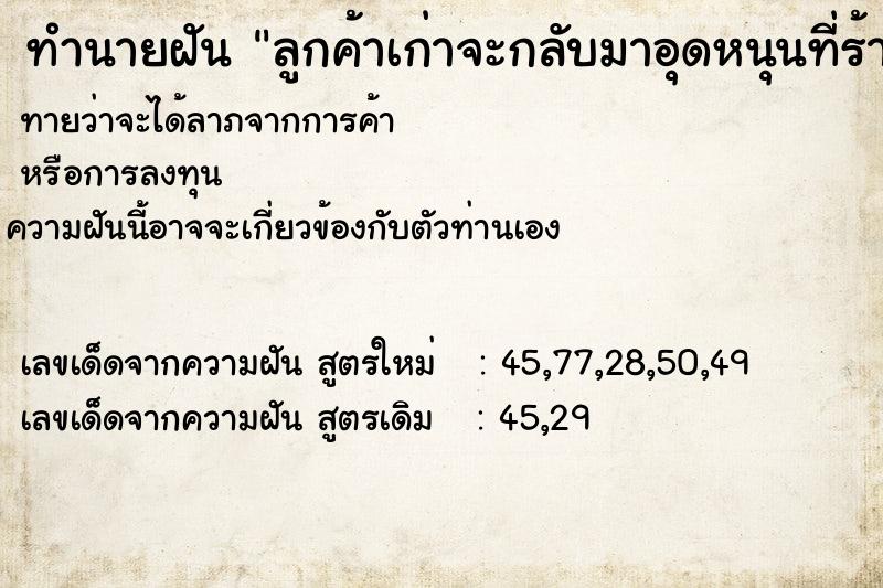 ทำนายฝันทำนายฝันลูกค้าเก่าจะกลับมาอุดหนุนที่ร้าน