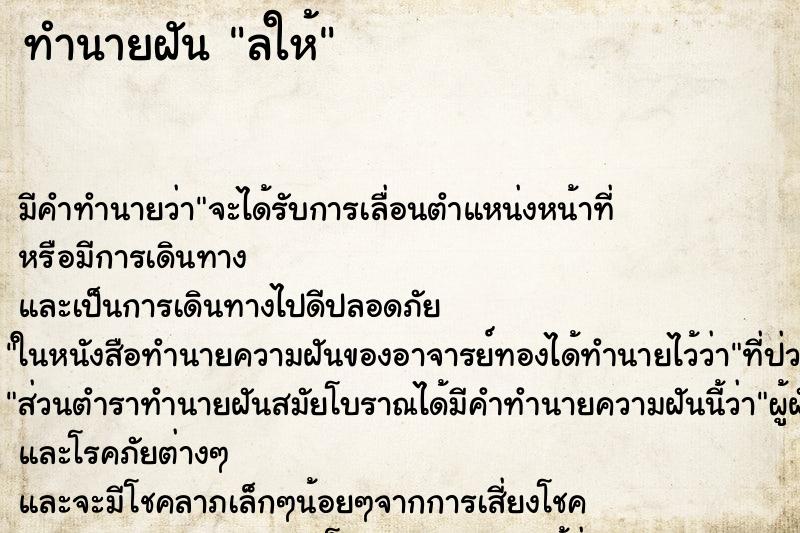 ทำนายฝันลให้ ทำนายฝันทำนายฝันลให้