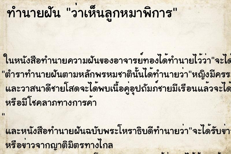 ทำนายฝัน ว่าเห็นลูกหมาพิการ ทำนายฝัน ว่าเห็นลูกหมาพิการ