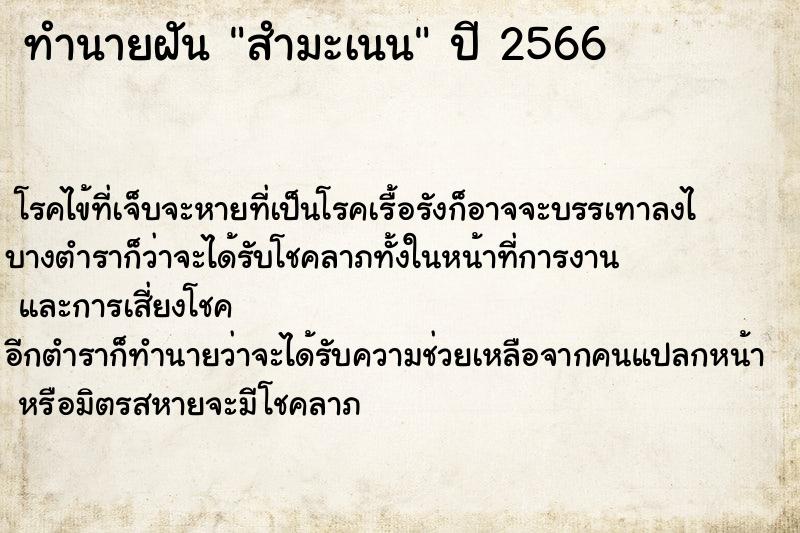 ทำนายฝันสำมะเนน ทำนายฝันทำนายฝันสำมะเนน