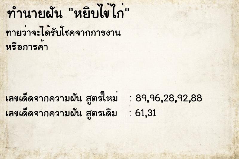 ทำนายฝันทำนายฝันหยิบไข่ไก่