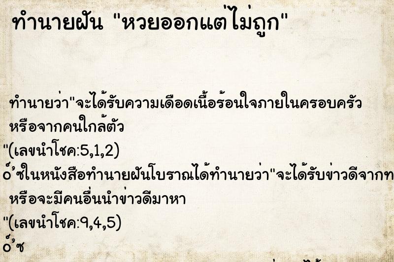 ทำนายฝันทำนายฝันหวยออกแต่ไม่ถูก