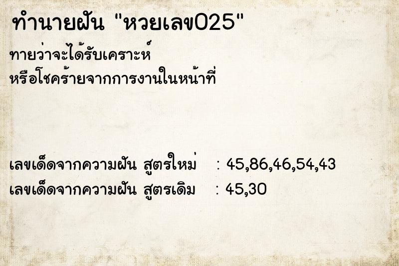 ทำนายฝันหวยเลข025 ทำนายฝันทำนายฝันหวยเลข025