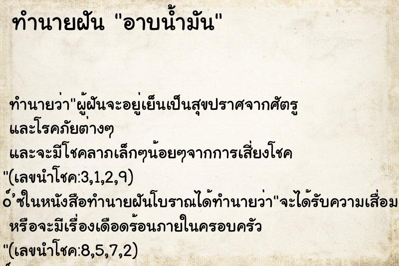ทำนายฝัน อาบน้ำมัน
