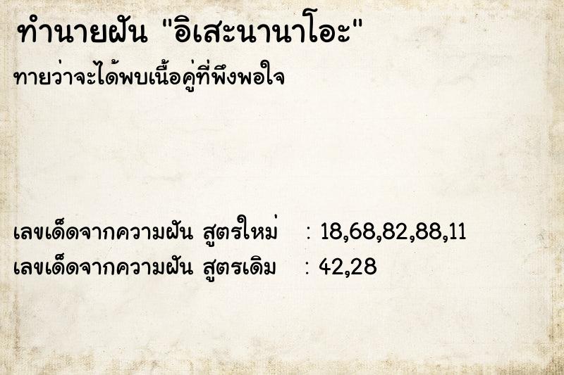ทำนายฝันทำนายฝันอิเสะนานาโอะ