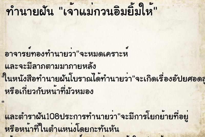 ทำนายฝัน เจ้าแม่กวนอิมยิ้มให้