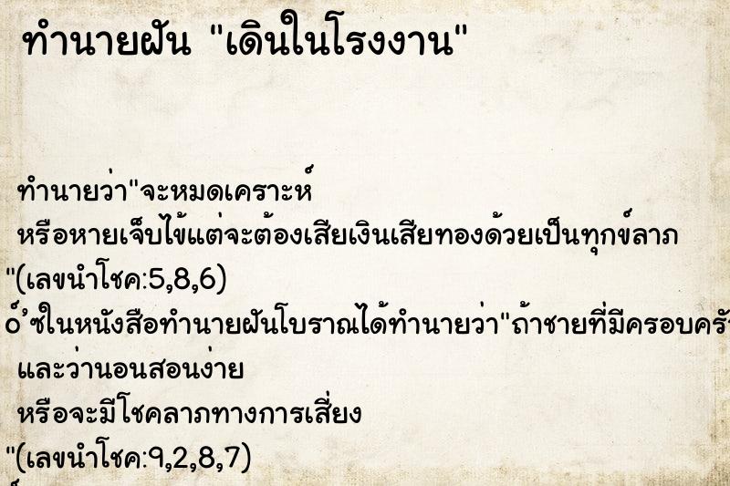 ทำนายฝัน เดินในโรงงาน