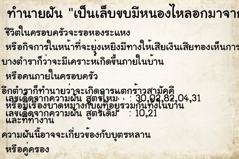 ทำนายฝันทำนายฝันเป็นเล็บขบมีหนองไหลอกมาจากนิ้วโป้งเท้าขวา