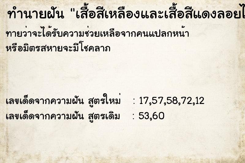 ทำนายฝันทำนายฝันเสื้อสีเหลืองและเสื้อสีแดงลอยได้