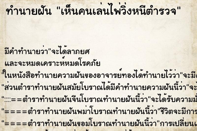 ทำนายฝัน เห็นคนเล่นไพ่วิ่งหนีตำรวจ