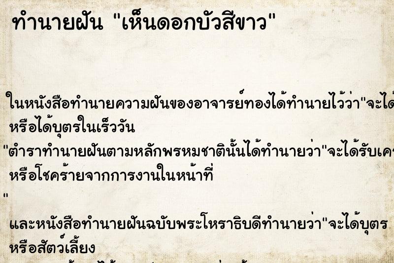 ทำนายฝัน เห็นดอกบัวสีขาว ตำราโบราณ แม่นที่สุดในโลก