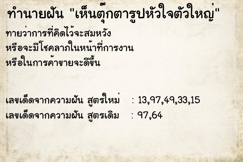 ทำนายฝันทำนายฝันเห็นตุ๊กตารูปหัวใจตัวใหญ่