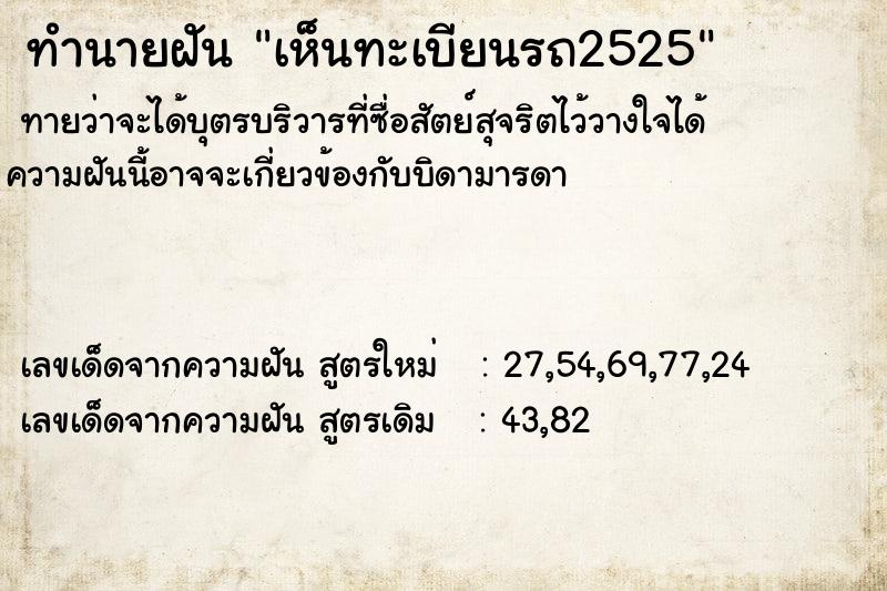 ทำนายฝันทำนายฝันเห็นทะเบียนรถ2525