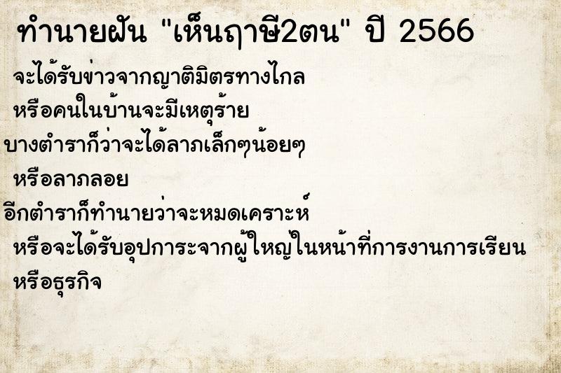 ทำนายฝันทำนายฝันเห็นฤาษี2ตน