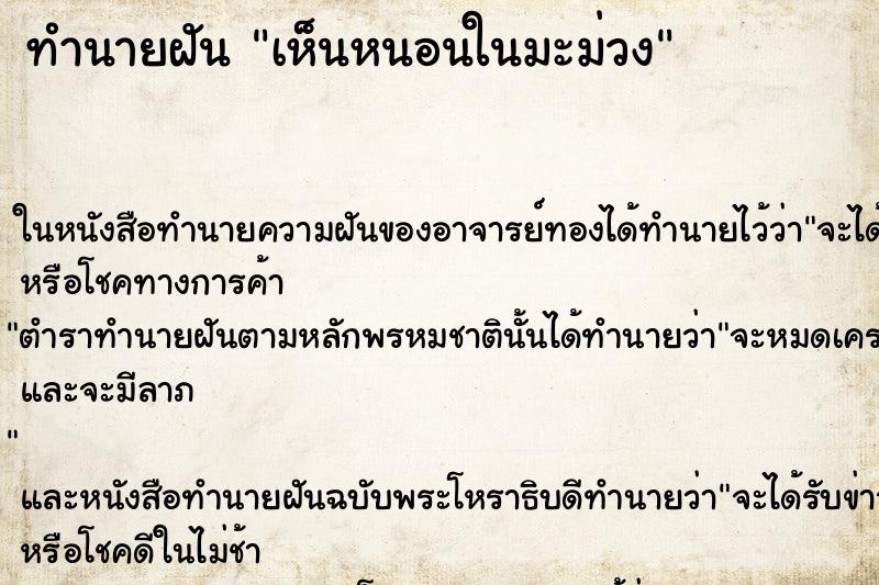 ทำนายฝัน เห็นหนอนในมะม่วง