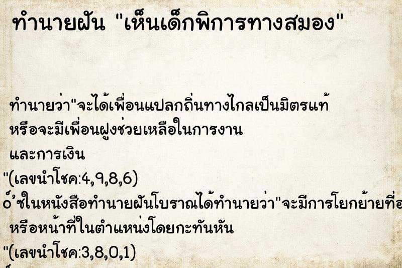ทำนายฝัน เห็นเด็กพิการทางสมอง