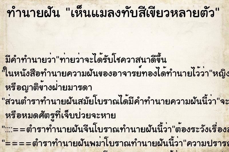 ทำนายฝัน เห็นแมลงทับสีเขียวหลายตัว ทำนายฝัน เห็นแมลงทับสีเขียวหลายตัว