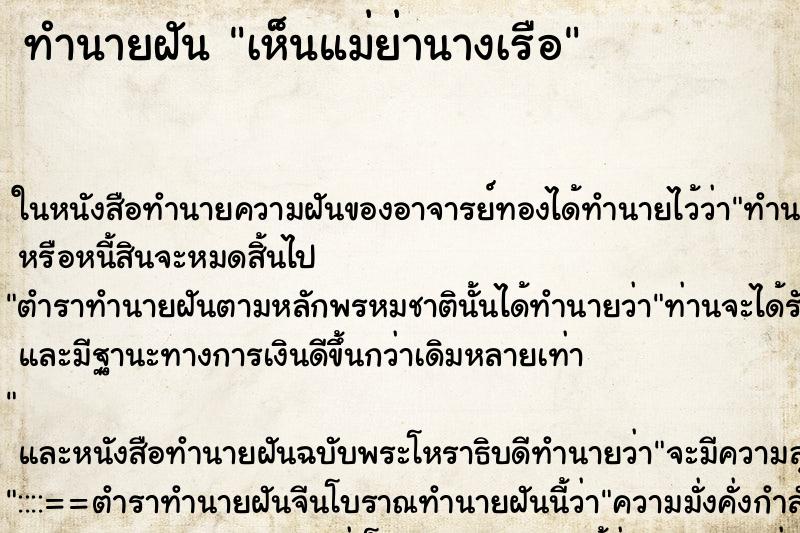 ทำนายฝัน เห็นแม่ย่านางเรือ